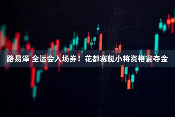 路易泽 全运会入场券！花都赛艇小将资格赛夺金