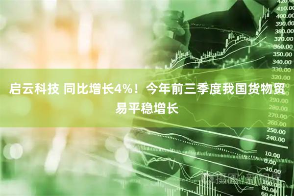 启云科技 同比增长4%！今年前三季度我国货物贸易平稳增长