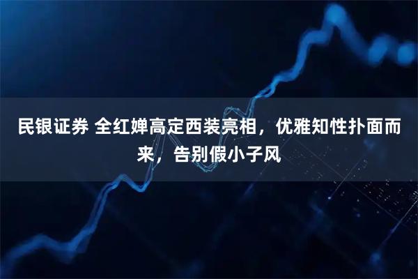 民银证券 全红婵高定西装亮相，优雅知性扑面而来，告别假小子风