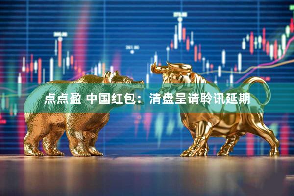 点点盈 中国红包：清盘呈请聆讯延期