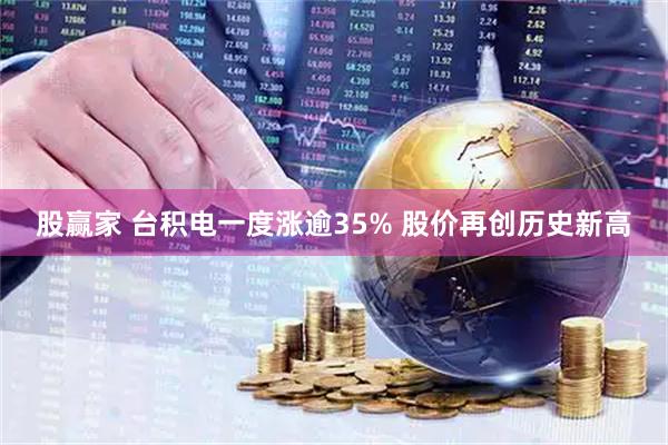 股赢家 台积电一度涨逾35% 股价再创历史新高