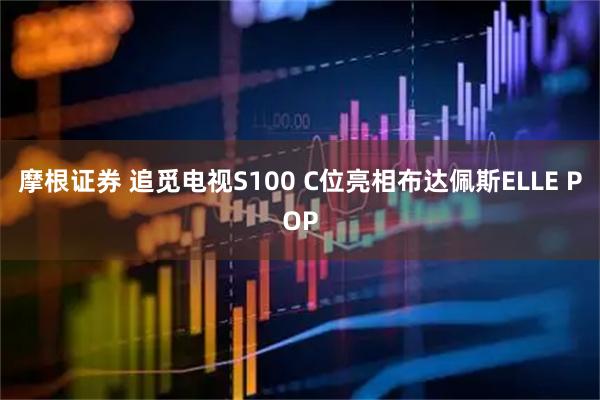 摩根证券 追觅电视S100 C位亮相布达佩斯ELLE POP