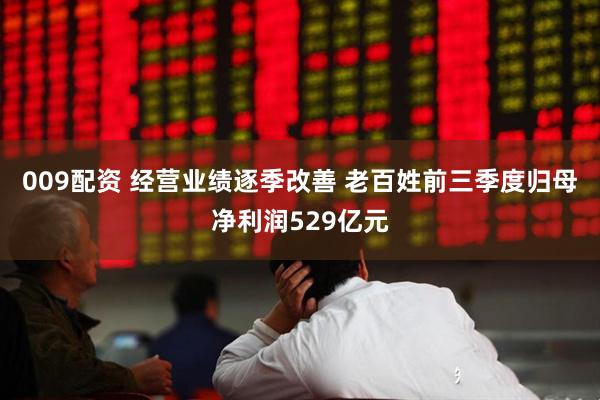 009配资 经营业绩逐季改善 老百姓前三季度归母净利润529亿元